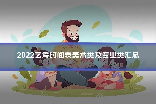 2022艺考时间表美术类及专业类汇总