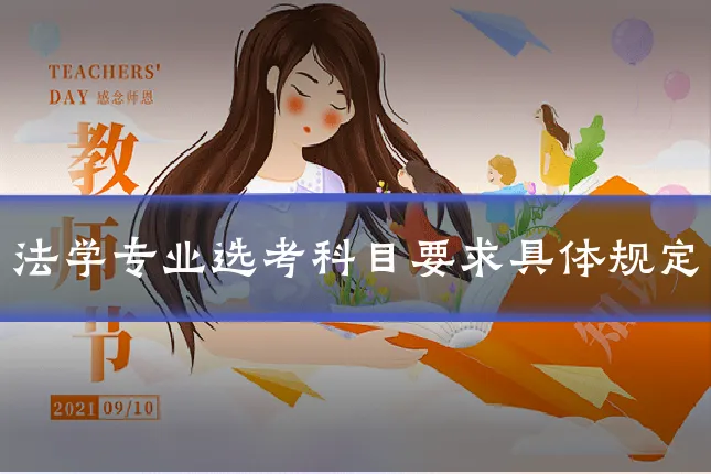 法学专业选考科目要求具体规定