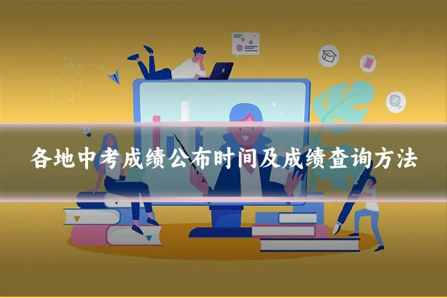 各地中考成绩公布时间及成绩查询方法
