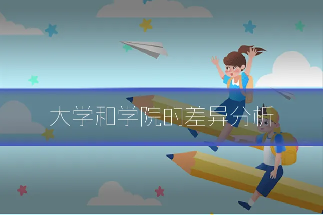 大学和学院的差异分析