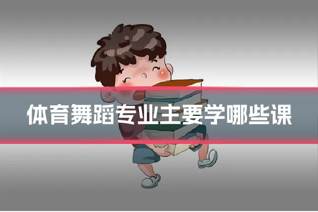 体育舞蹈专业主要学哪些课