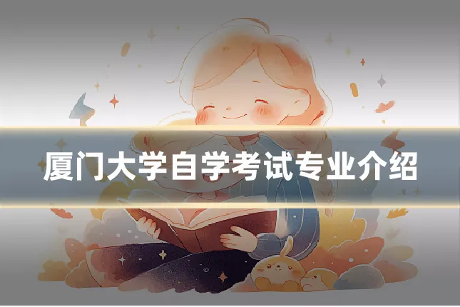 厦门大学自学考试专业介绍