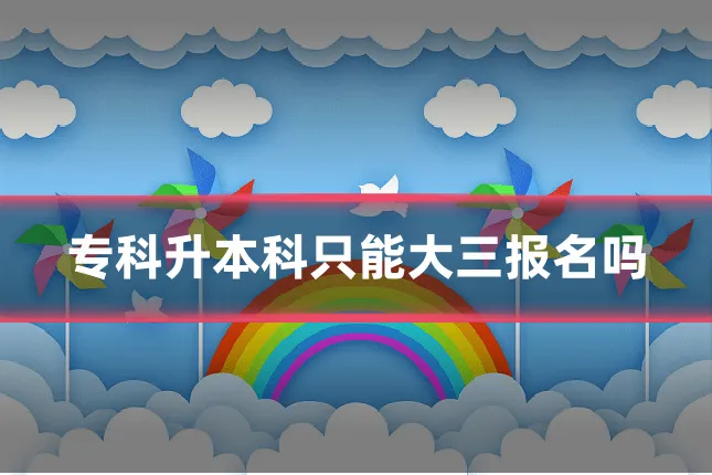 专科升本科只能大三报名吗