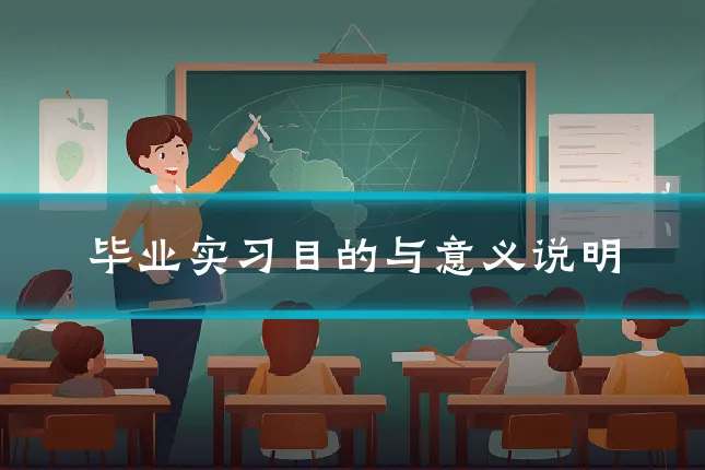 毕业实习目的与意义说明