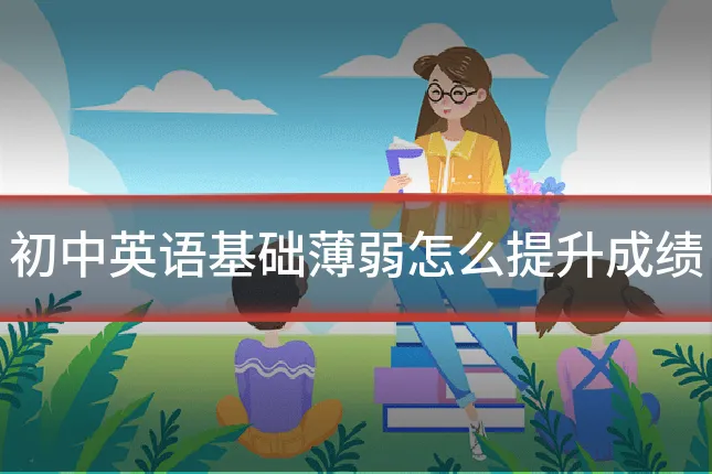 初中英语基础薄弱怎么提升成绩