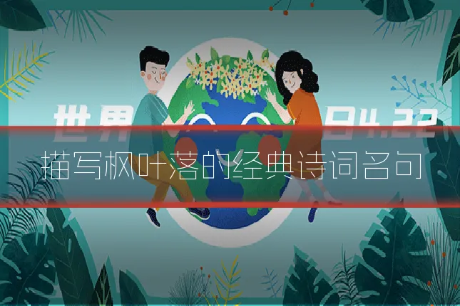 描写枫叶落的经典诗词名句
