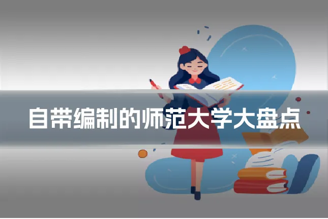 自带编制的师范大学大盘点