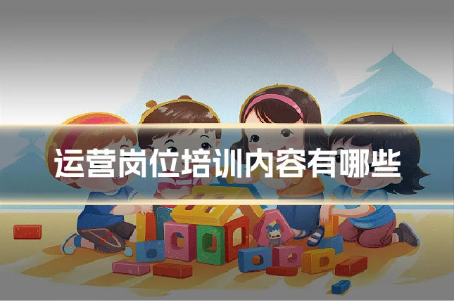 运营岗位培训内容有哪些