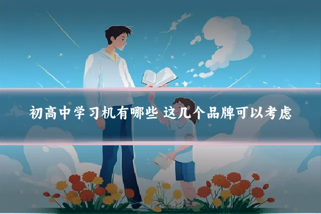 初高中学习机有哪些 这几个品牌可以考虑