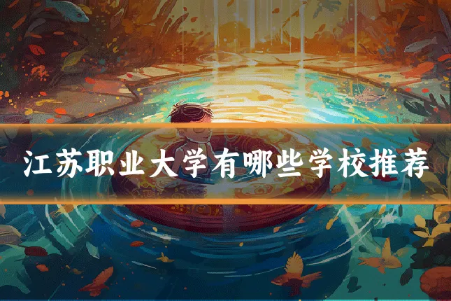 江苏职业大学有哪些学校推荐
