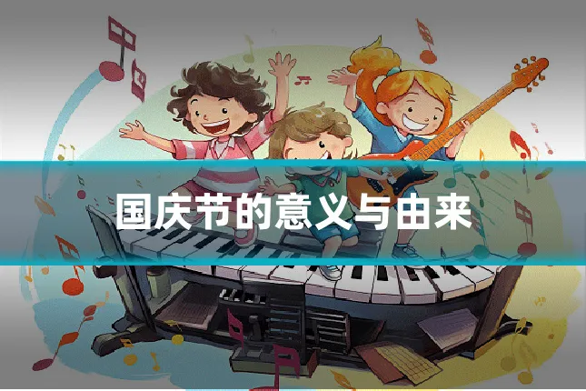 国庆节的意义与由来