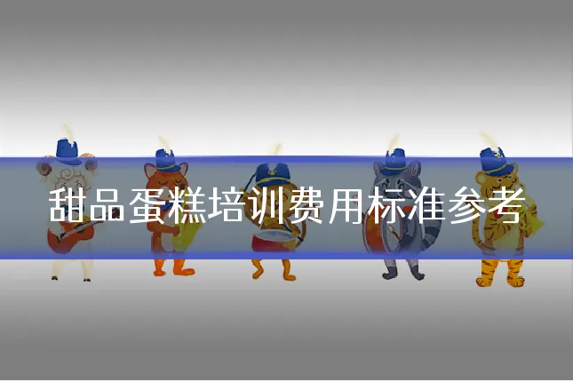 甜品蛋糕培训费用标准参考