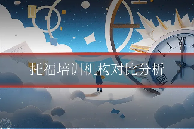 托福培训机构对比分析