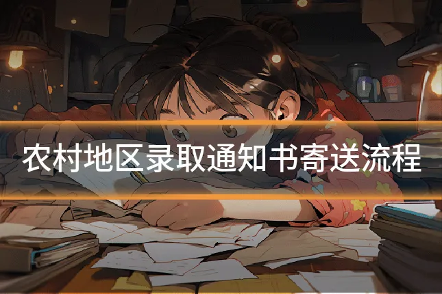 农村地区录取通知书寄送流程
