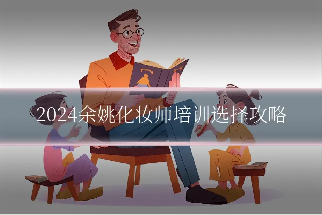 2024余姚化妆师培训选择攻略
