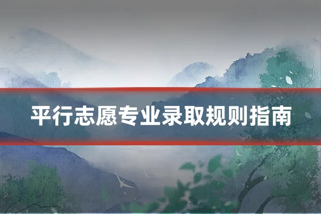 平行志愿专业录取规则指南