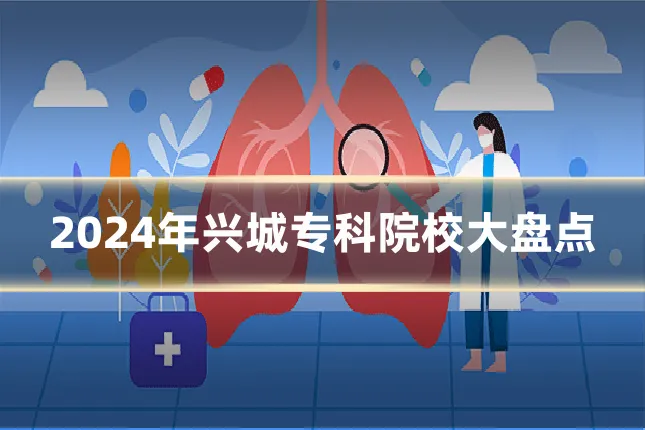 2024年兴城专科院校大盘点