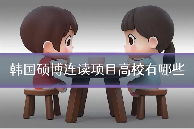韩国硕博连读项目高校有哪些