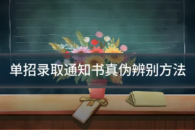 单招录取通知书真伪辨别方法