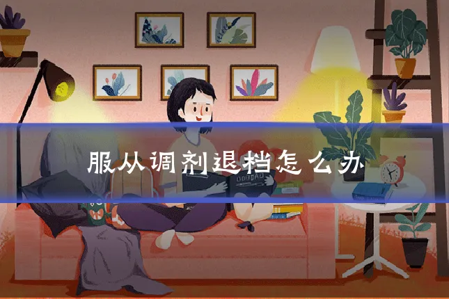 服从调剂退档怎么办