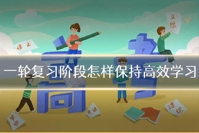一轮复习阶段怎样保持高效学习