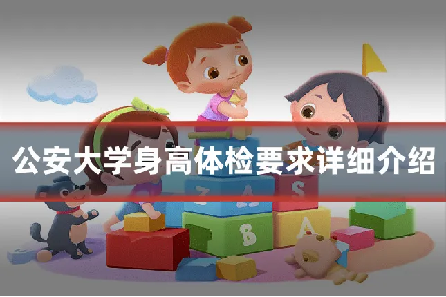 公安大学身高体检要求详细介绍