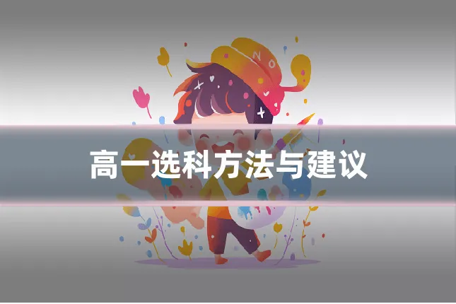 高一选科方法与建议