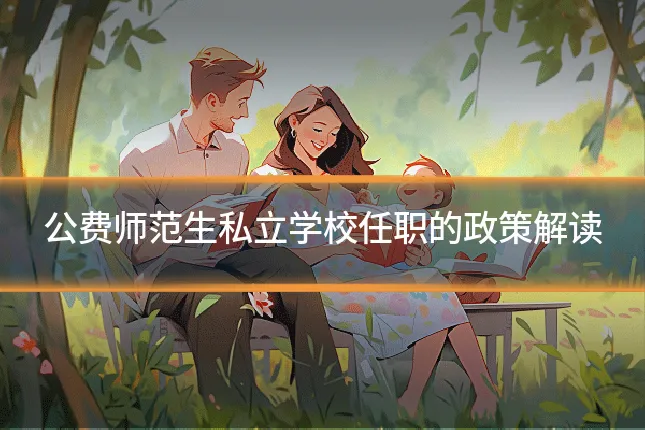 公费师范生私立学校任职的政策解读