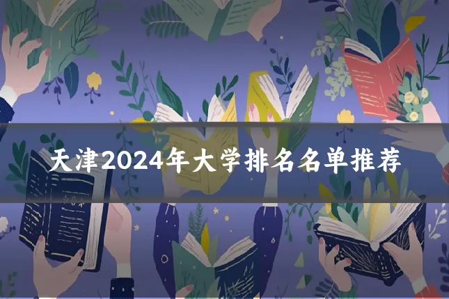 天津2024年大学排名名单推荐