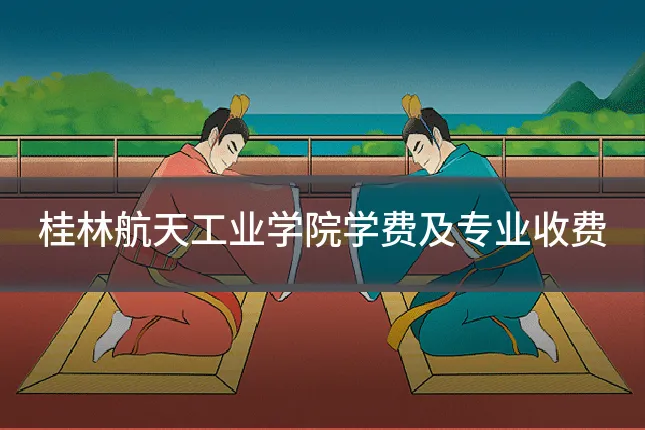 桂林航天工业学院学费及专业收费