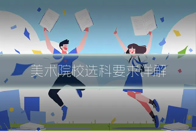美术院校选科要求详解