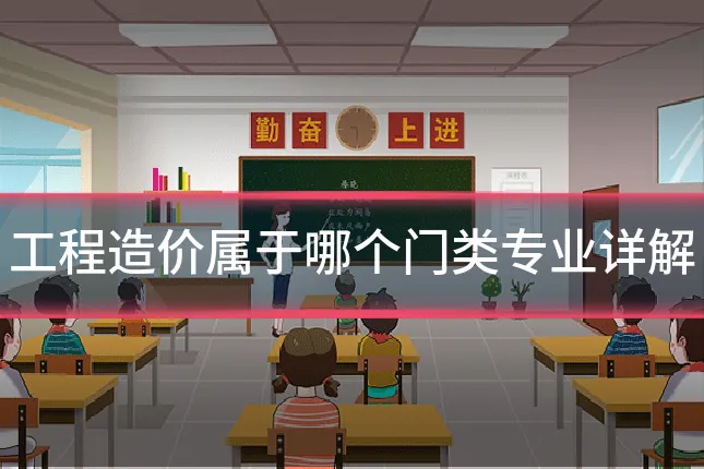 工程造价属于哪个门类专业详解
