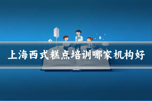 上海西式糕点培训哪家机构好