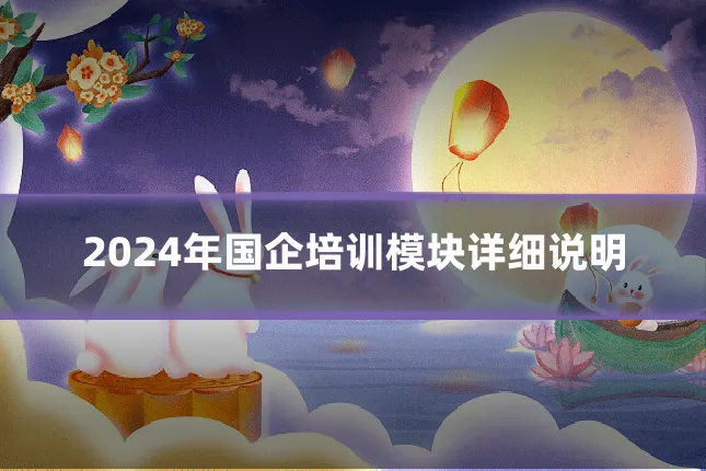 2024年国企培训模块详细说明