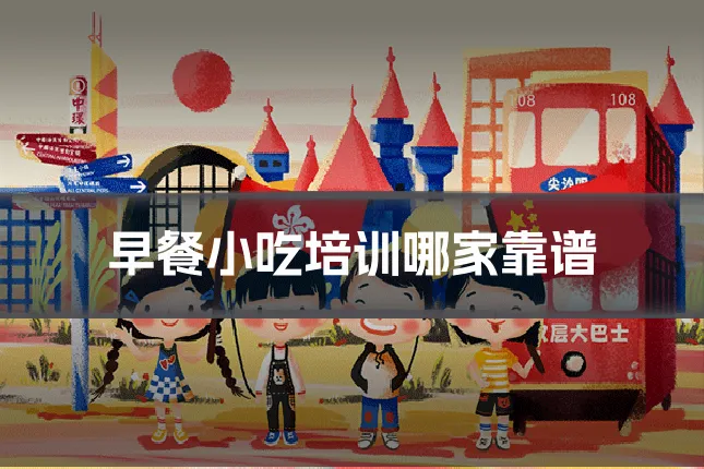 早餐小吃培训哪家靠谱