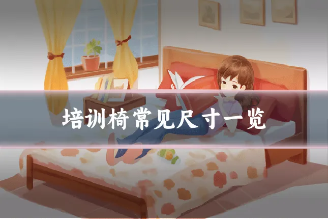 培训椅常见尺寸一览