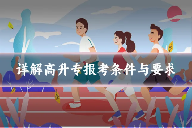 详解高升专报考条件与要求