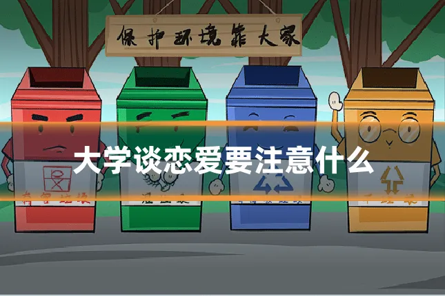 大学谈恋爱要注意什么