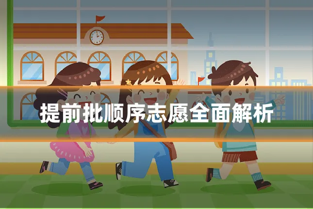 提前批顺序志愿全面解析