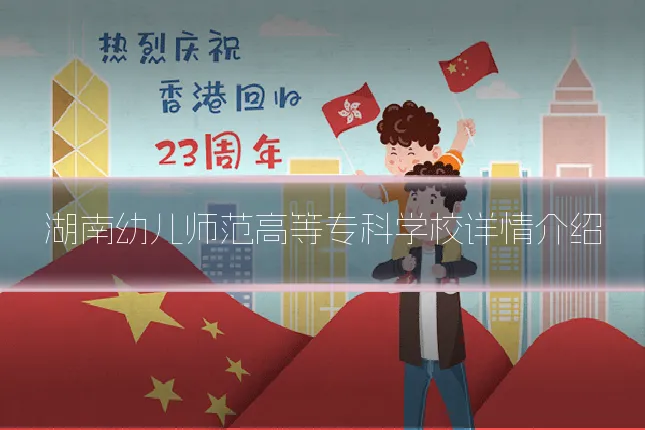 湖南幼儿师范高等专科学校详情介绍