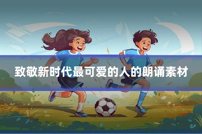 致敬新时代最可爱的人的朗诵素材