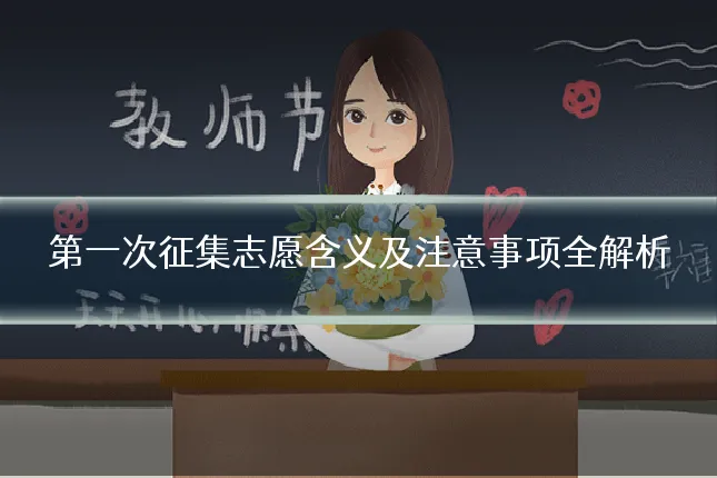 第一次征集志愿含义及注意事项全解析