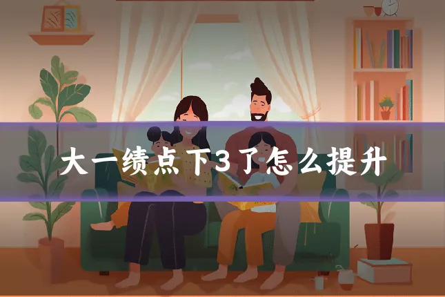 大一绩点下3了怎么提升