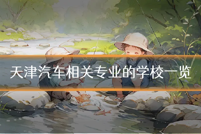 天津汽车相关专业的学校一览