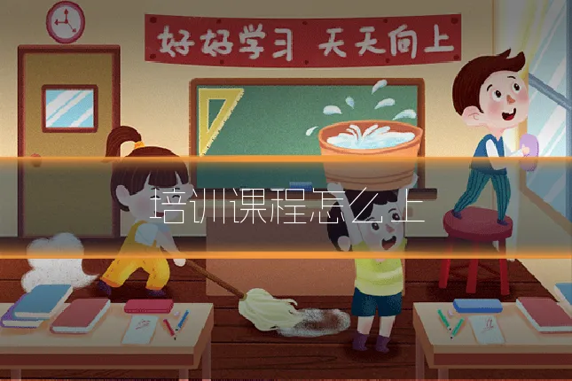 培训课程怎么上