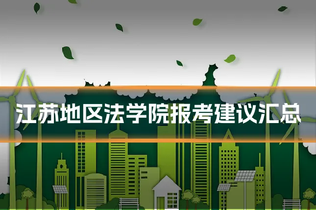 江苏地区法学院报考建议汇总
