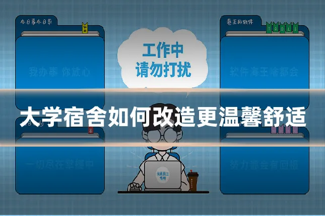 大学宿舍如何改造更温馨舒适