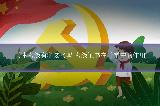 美术考级有必要考吗 考级证书在升学中的作用