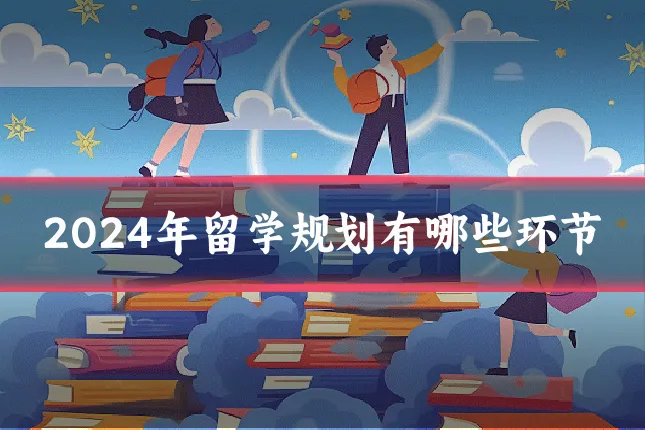 2024年留学规划有哪些环节
