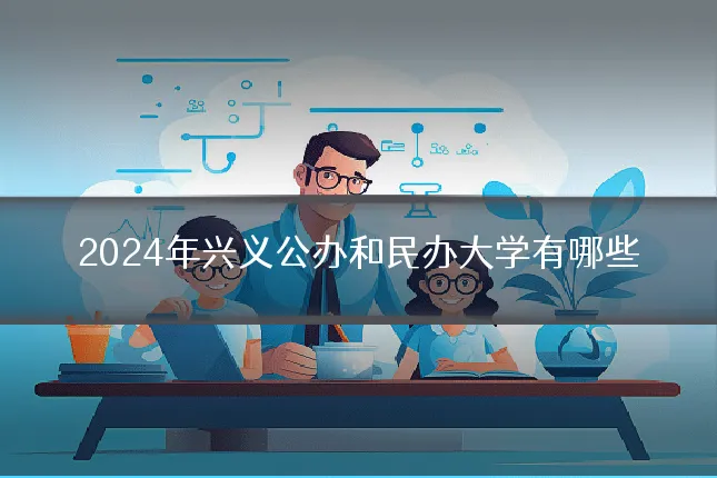 2024年兴义公办和民办大学有哪些